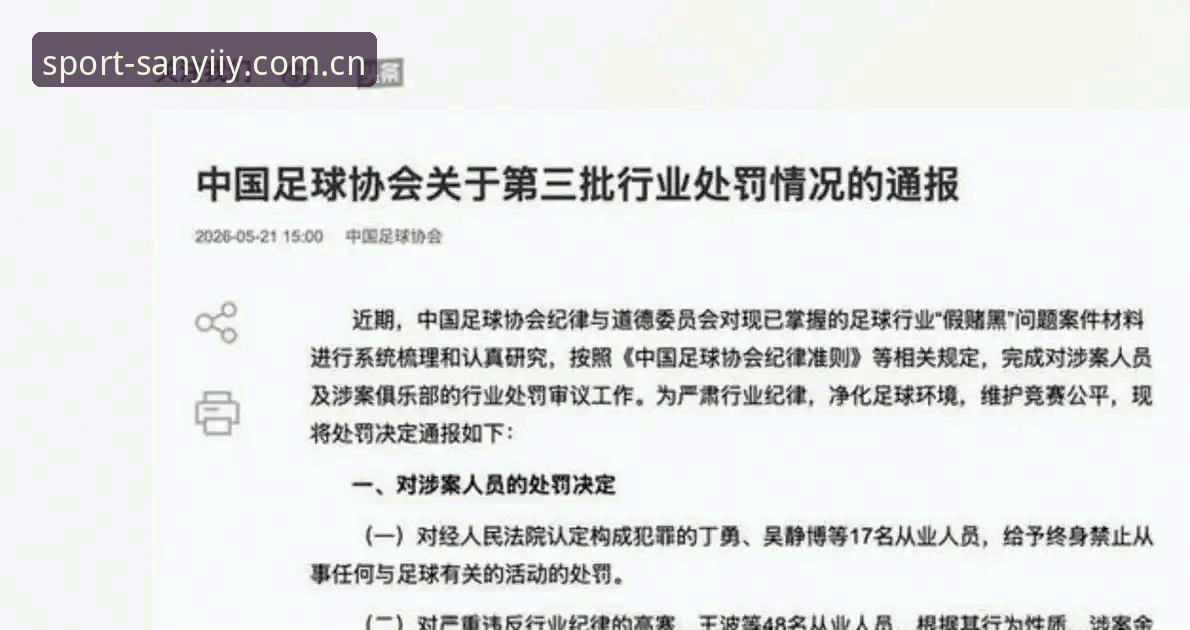 三亿体育使用教程 中国足协第三批禁足名单详解:65人受罚,足球反腐风暴再升级